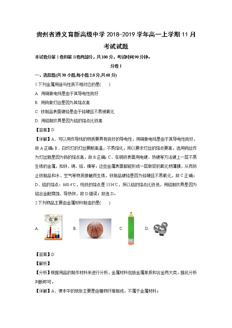 【化学】贵州省遵义育新高级中学2018-2019学年高一上学期11月考试试题（解析版）01