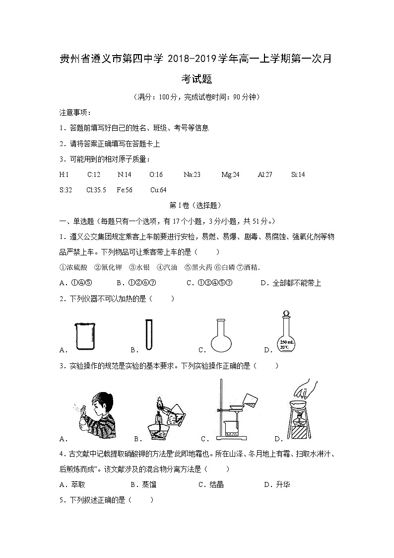 【化学】贵州省遵义市第四中学2018-2019学年高一上学期第一次月考试题01