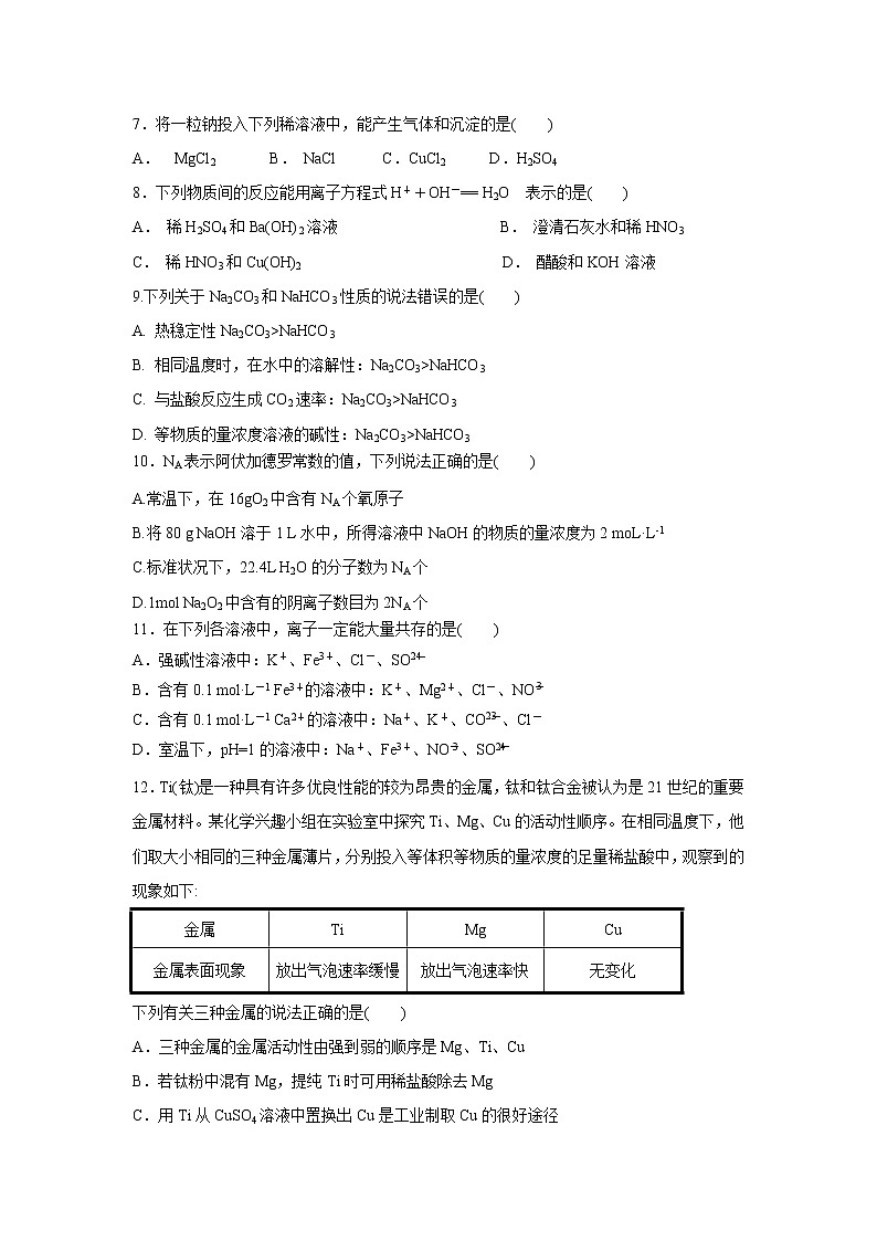 【化学】海南省儋州一中2018-2019学年高一上学期第一次月考试卷02