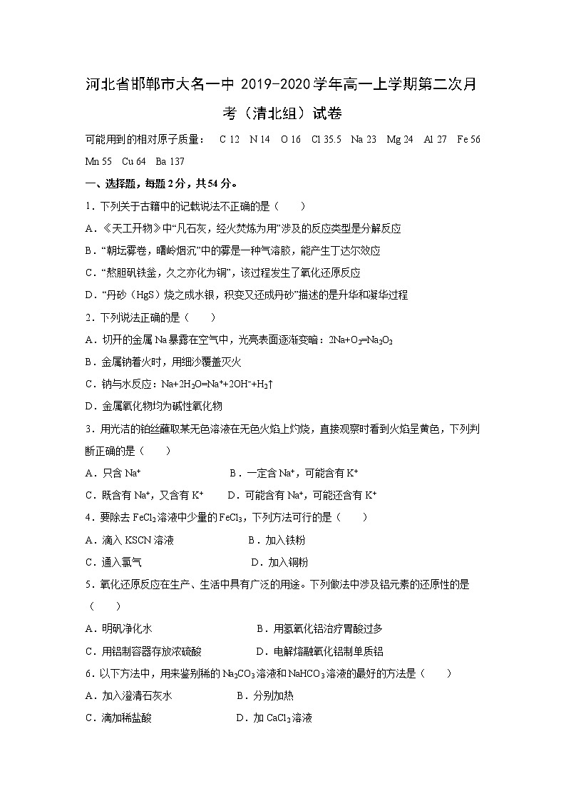 【化学】河北省邯郸市大名一中2019-2020学年高一上学期第二次月考（清北组）试卷（解析版）01