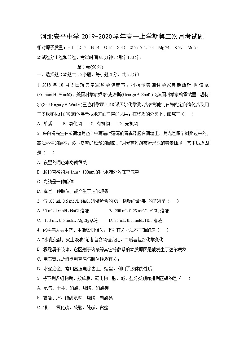【化学】河北安平中学2019-2020学年高一上学期第二次月考试题01