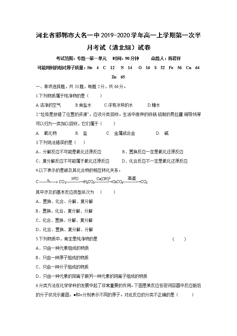 【化学】河北省邯郸市大名一中2019-2020学年高一上学期第一次半月考试（清北组）试卷01