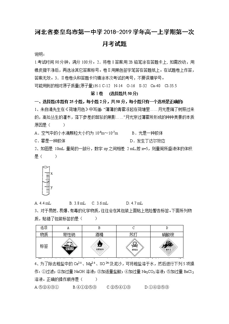 【化学】河北省秦皇岛市第一中学2018-2019学年高一上学期第一次月考试题01