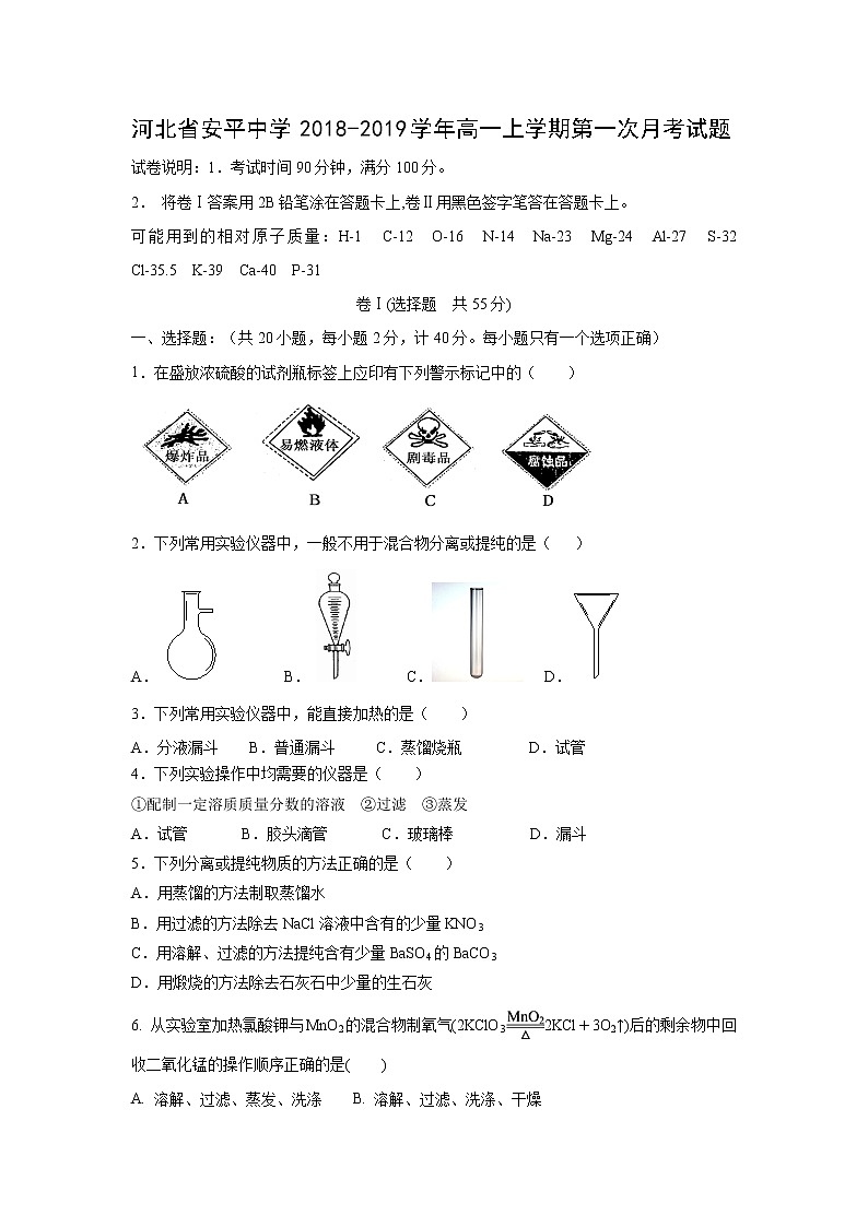 【化学】河北省安平中学2018-2019学年高一上学期第一次月考试题01