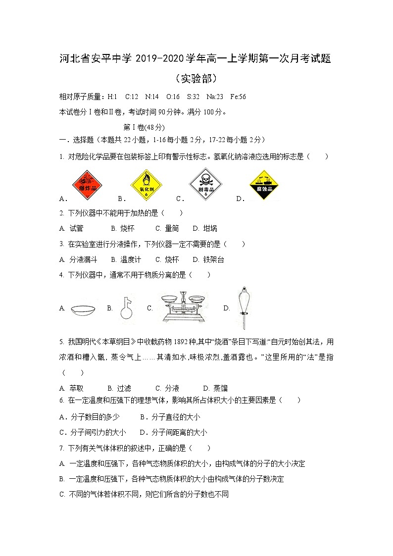 【化学】河北省安平中学2019-2020学年高一上学期第一次月考试题（实验部）01