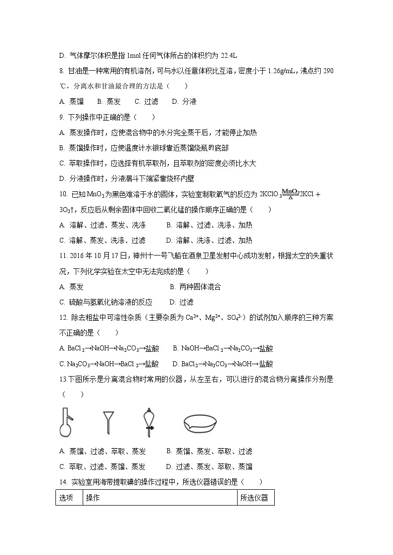 【化学】河北省安平中学2019-2020学年高一上学期第一次月考试题（实验部）02