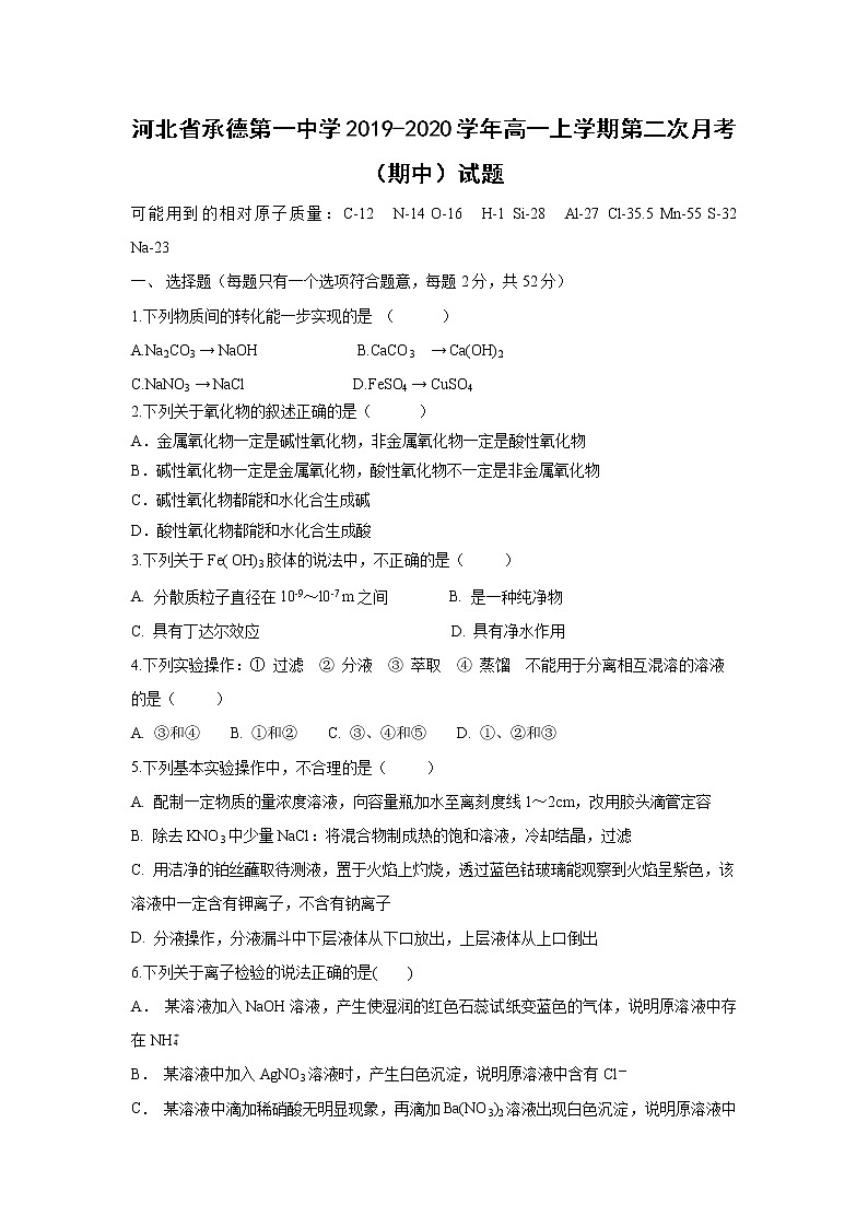 【化学】河北省承德第一中学2019-2020学年高一上学期第二次月考（期中）试题第1页