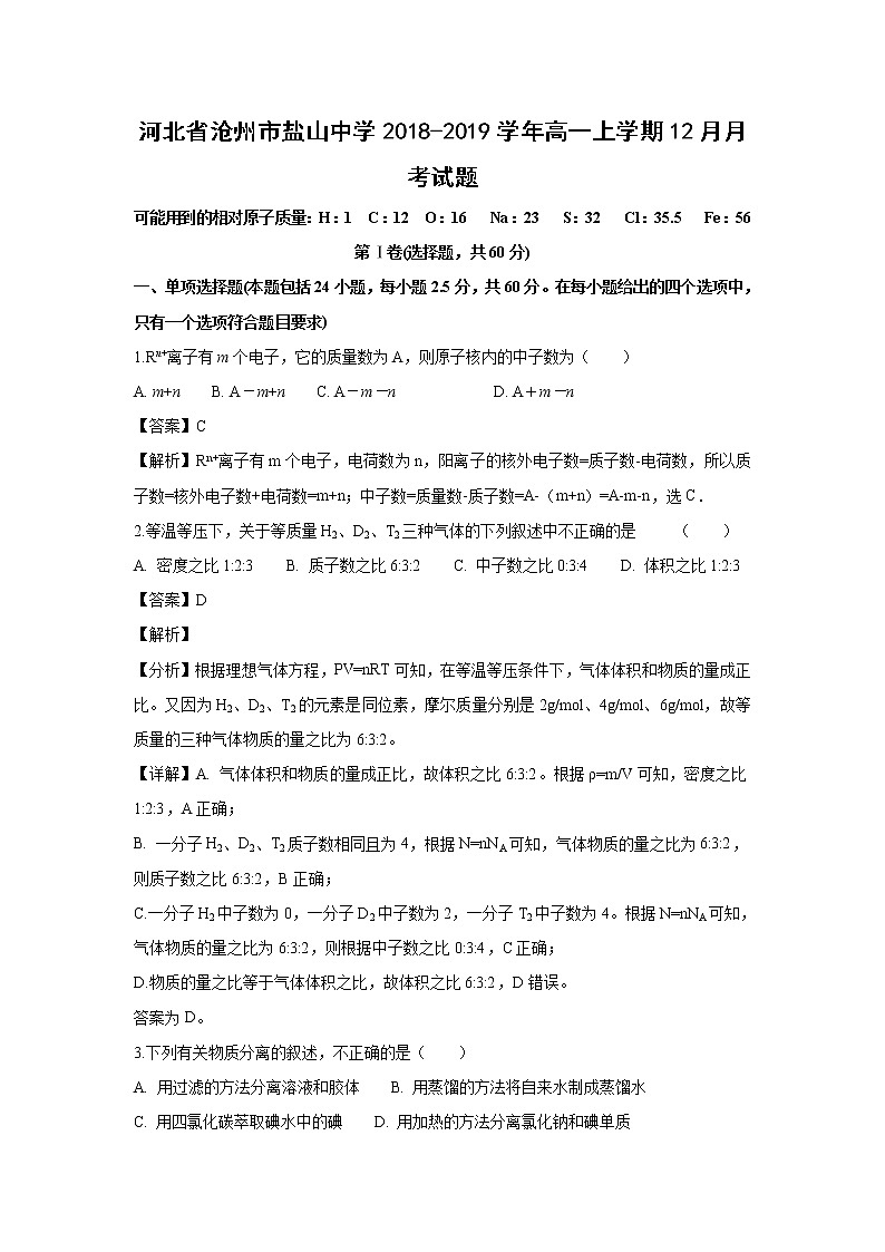【化学】河北省沧州市盐山中学2018-2019学年高一上学期12月月考试题（解析版）01