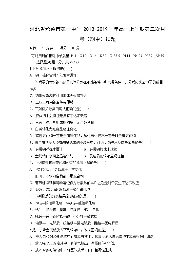 【化学】河北省承德市第一中学2018-2019学年高一上学期第二次月考（期中）试题01