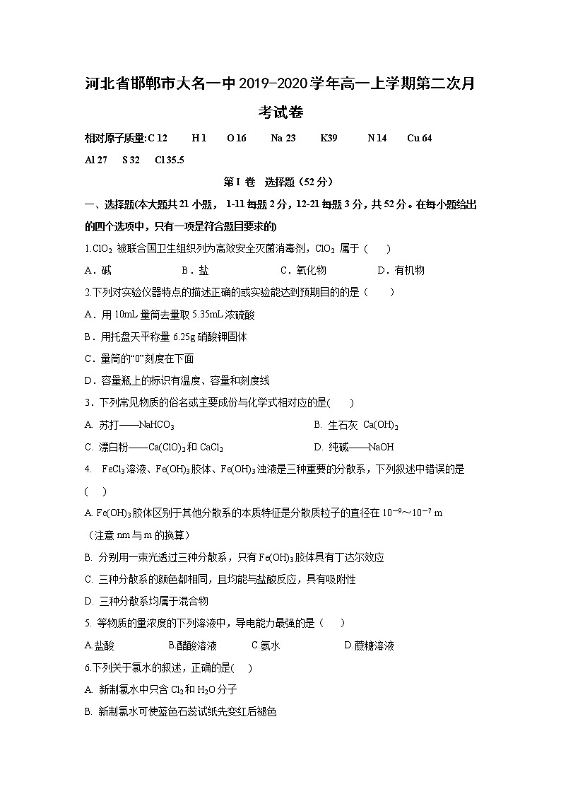 【化学】河北省邯郸市大名一中2019-2020学年高一上学期第二次月考试卷01