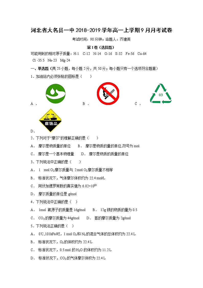 【化学】河北省大名县一中2018-2019学年高一上学期9月月考试卷01