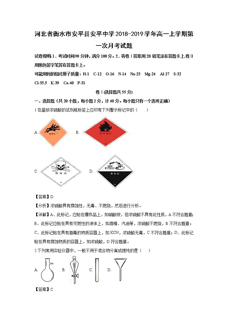 【化学】河北省衡水市安平县安平中学2018-2019学年高一上学期第一次月考试题（解析版）01