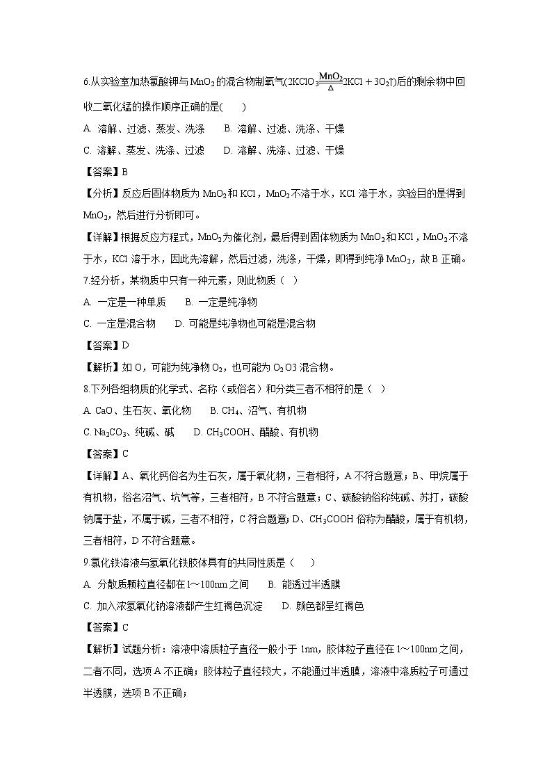 【化学】河北省衡水市安平县安平中学2018-2019学年高一上学期第一次月考试题（解析版）03
