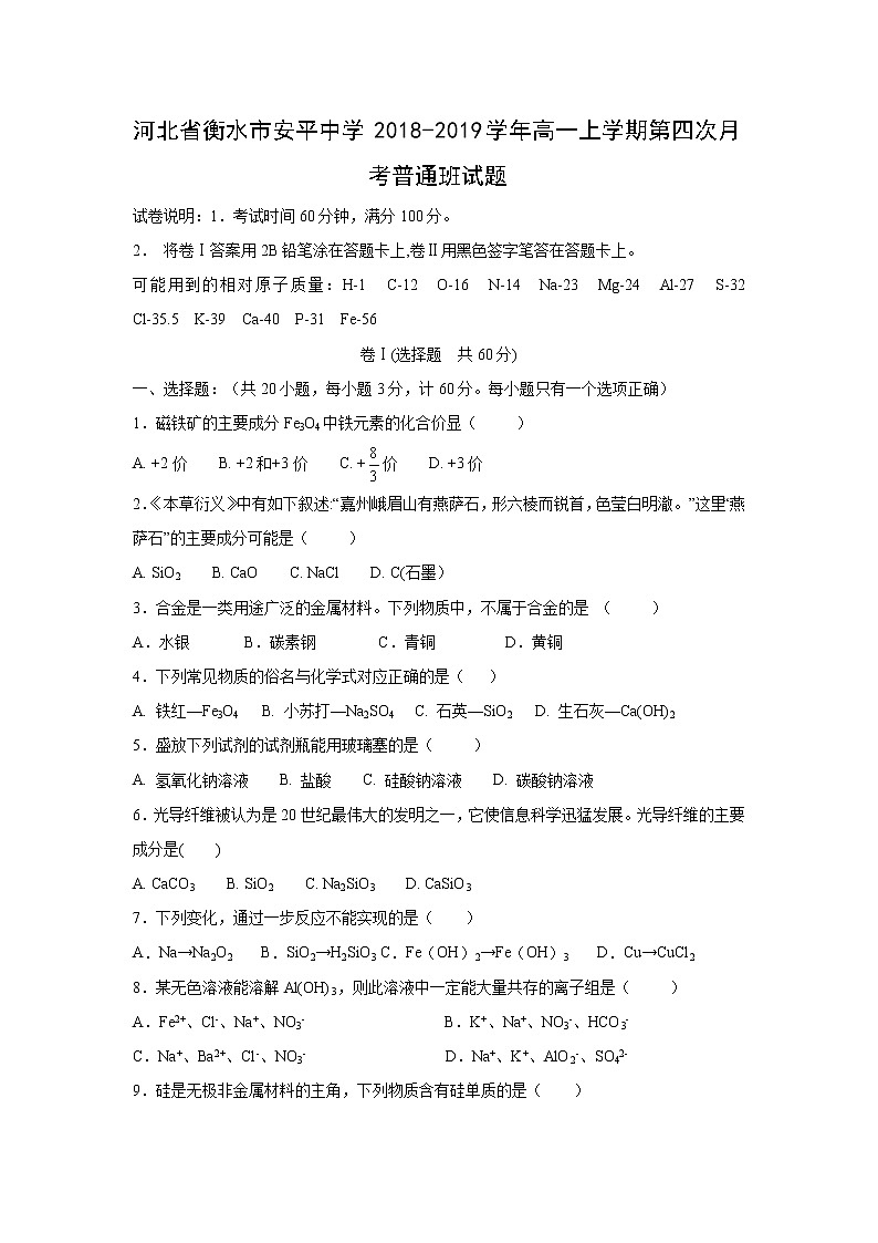 【化学】河北省衡水市安平中学2018-2019学年高一上学期第四次月考普通班试题01