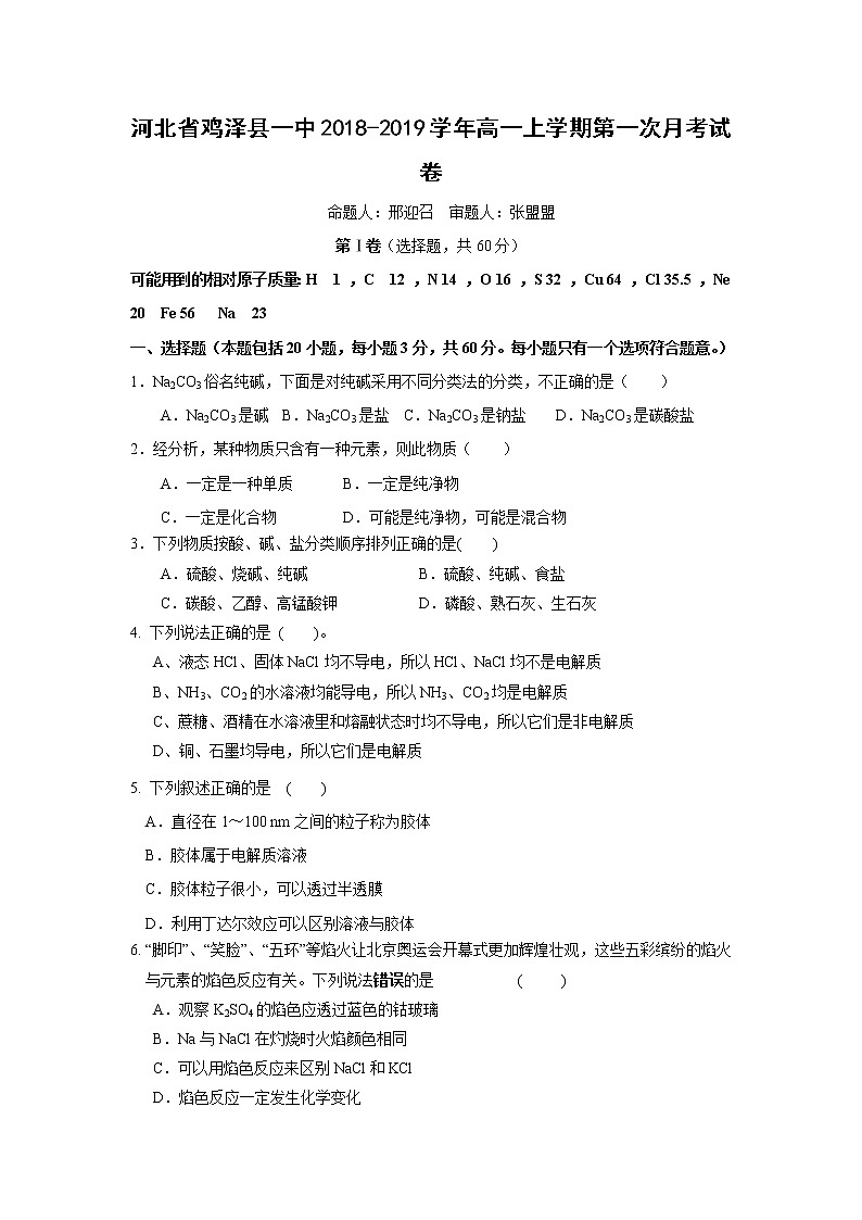 【化学】河北省鸡泽县一中2018-2019学年高一上学期第一次月考试卷01