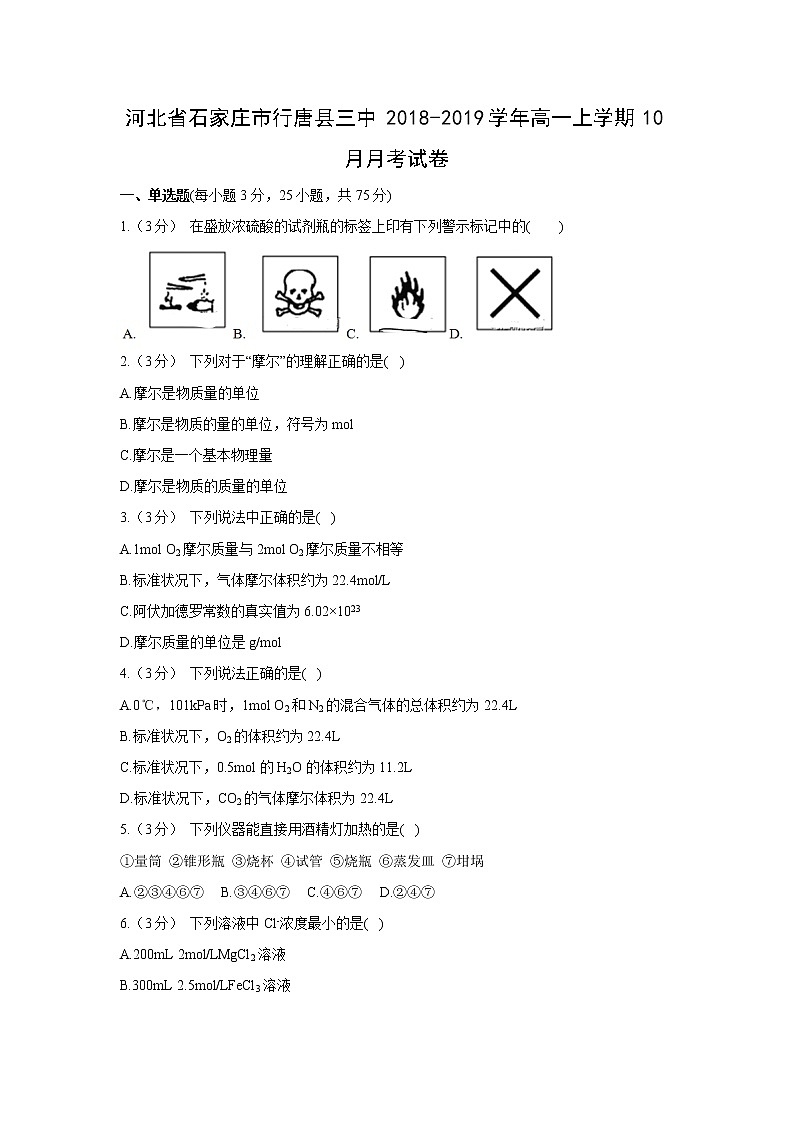 【化学】河北省石家庄市行唐县三中2018-2019学年高一上学期10月月考试卷第1页