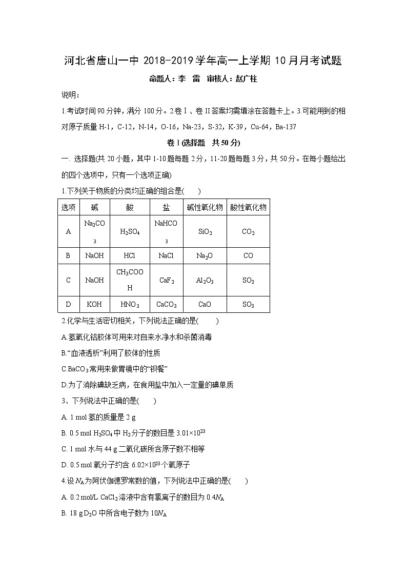 【化学】河北省唐山一中2018-2019学年高一上学期10月月考试题第1页