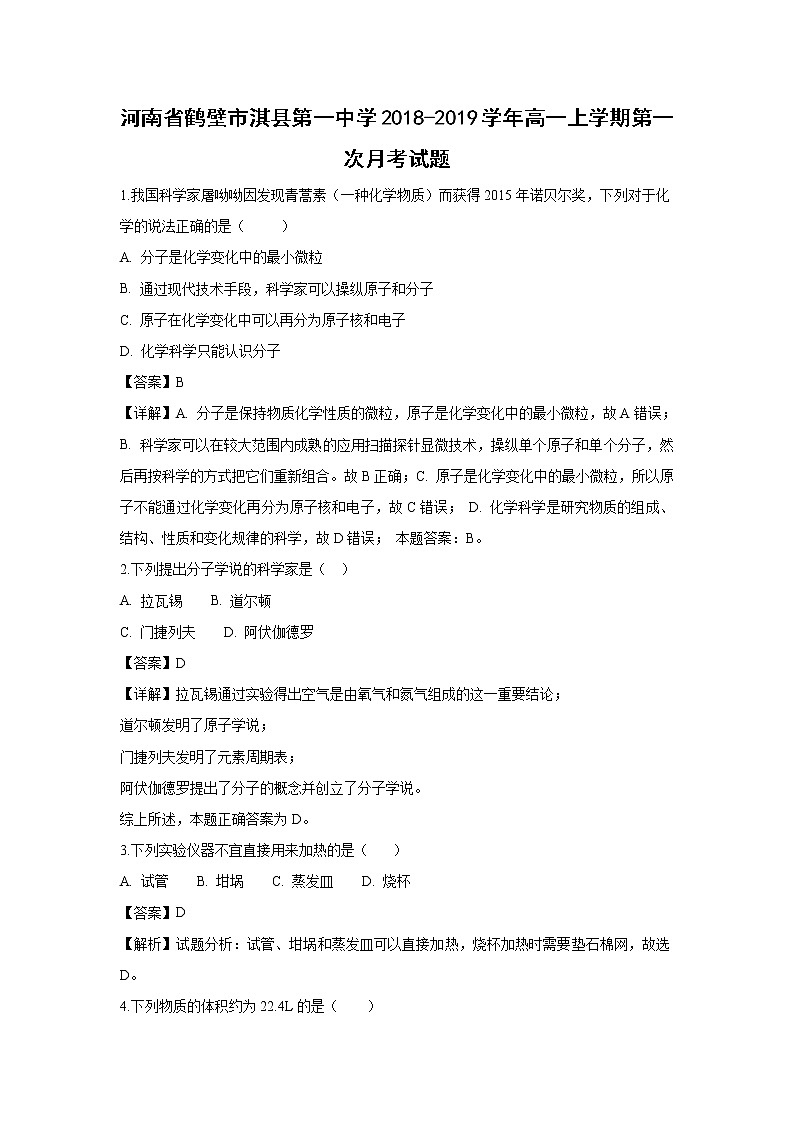 【化学】河南省鹤壁市淇县第一中学2018-2019学年高一上学期第一次月考试题（解析版）01