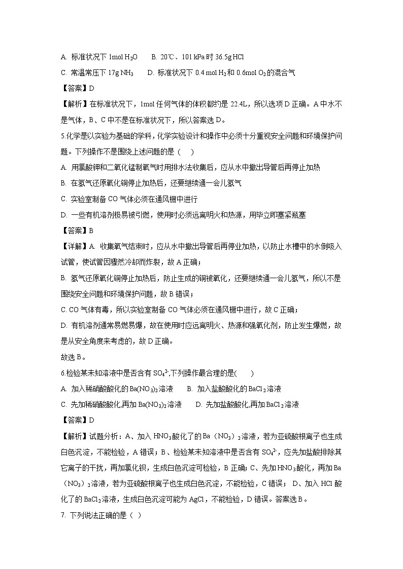 【化学】河南省鹤壁市淇县第一中学2018-2019学年高一上学期第一次月考试题（解析版）02