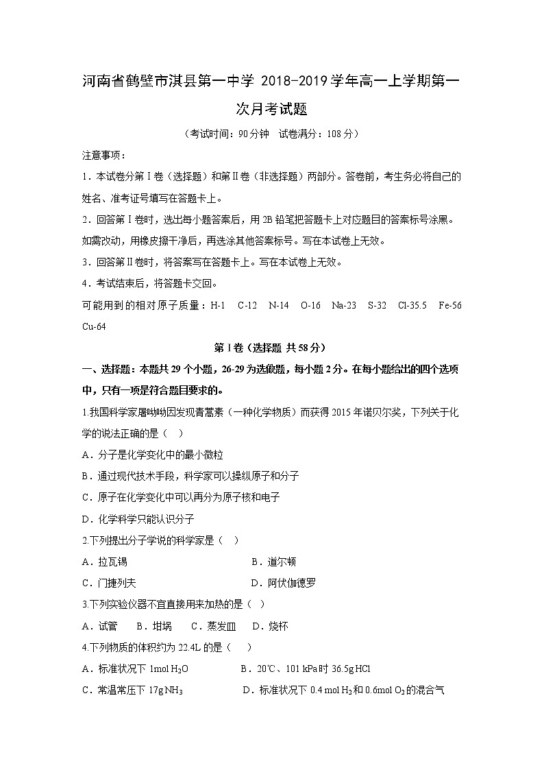 【化学】河南省鹤壁市淇县第一中学2018-2019学年高一上学期第一次月考试题第1页