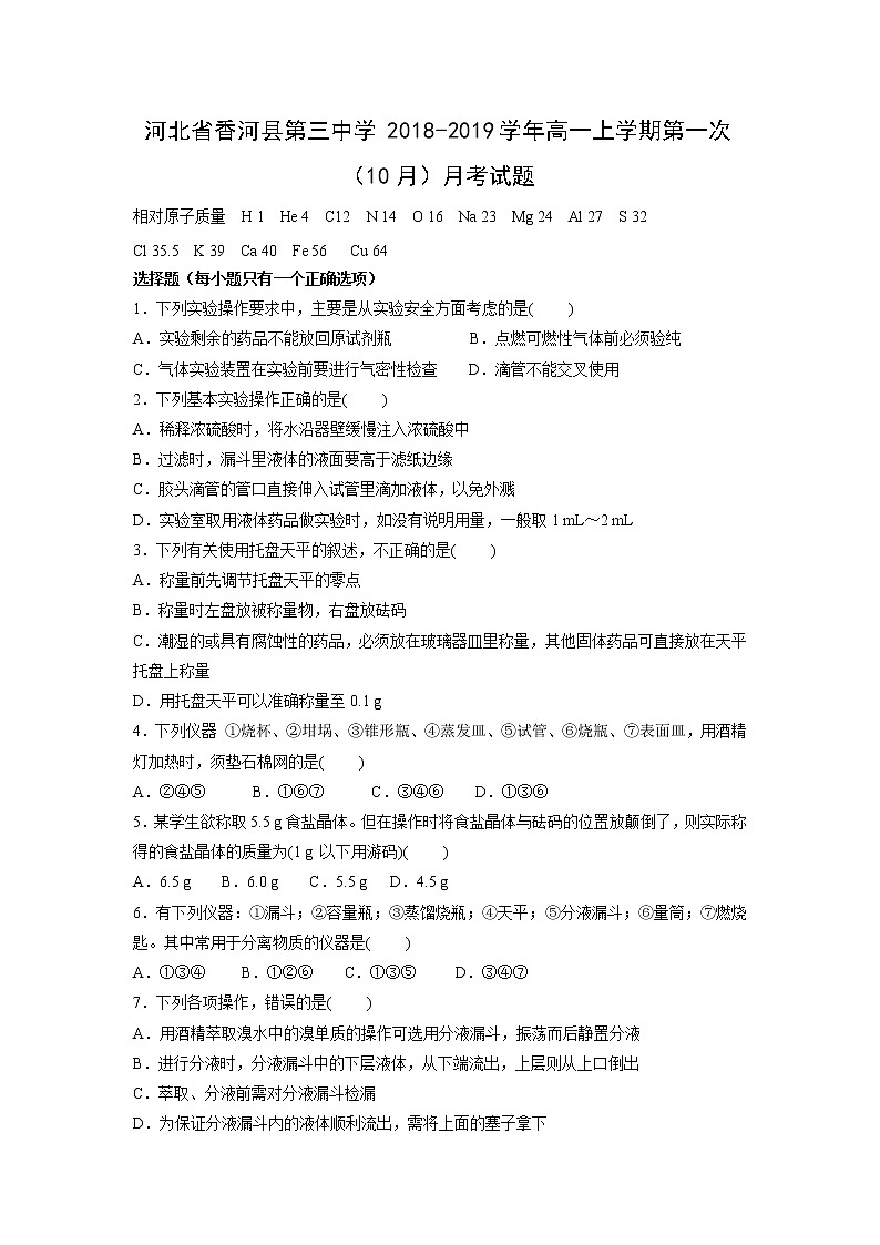 【化学】河北省香河县第三中学2018-2019学年高一上学期第一次（10月）月考试题第1页