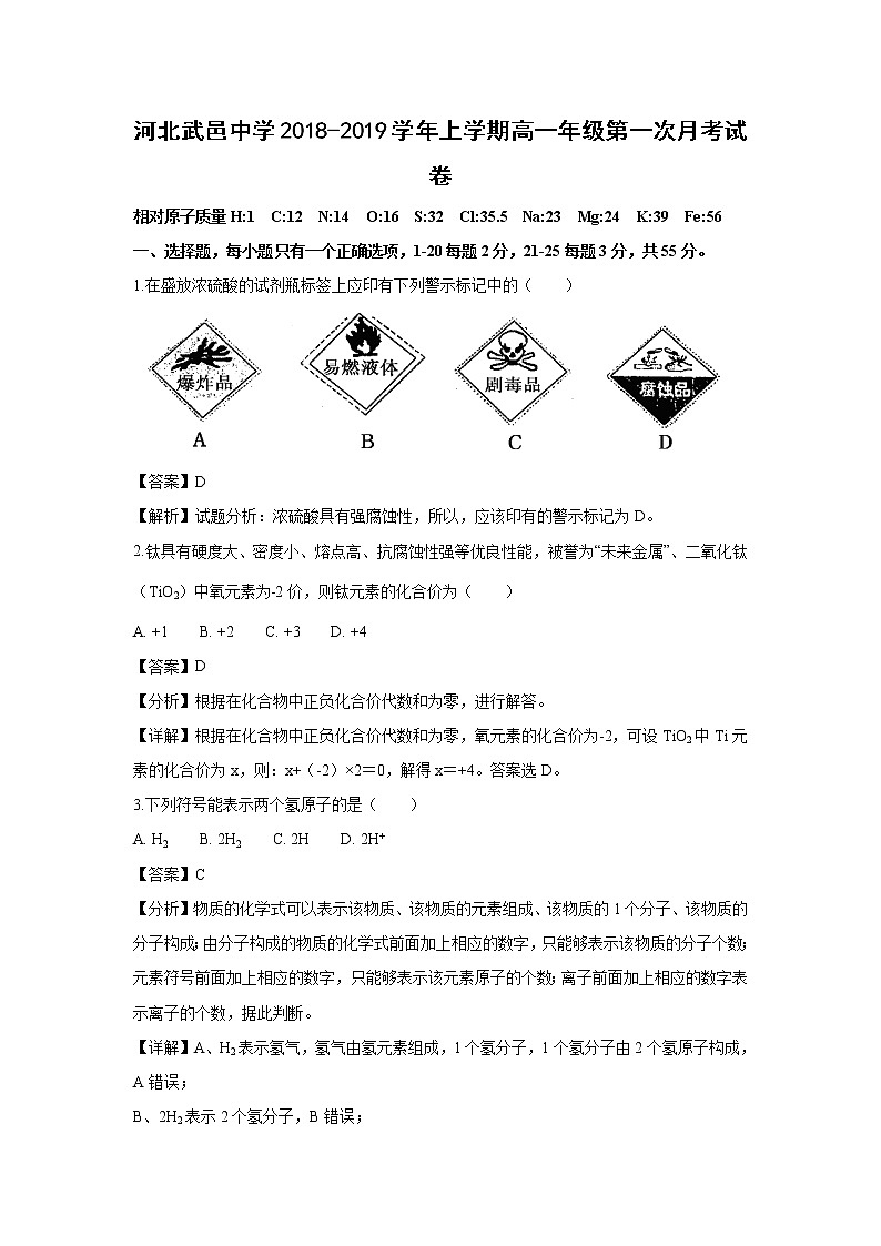 【化学】河北省武邑中学2018-2019学年高一上学期第一次月考试题（解析版）01