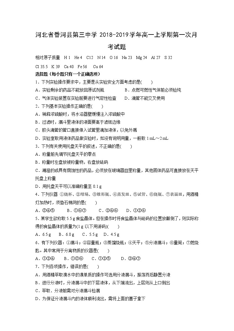 【化学】河北省香河县第三中学2018-2019学年高一上学期第一次月考试题第1页