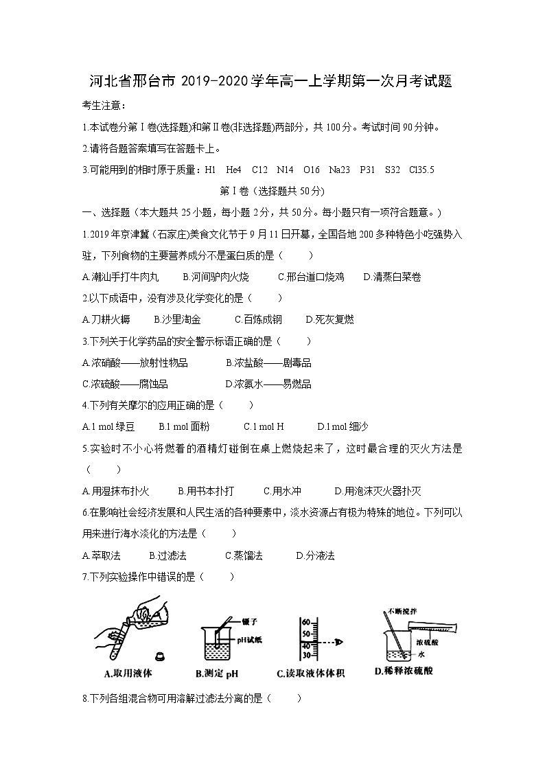【化学】河北省邢台市2019-2020学年高一上学期第一次月考试题01