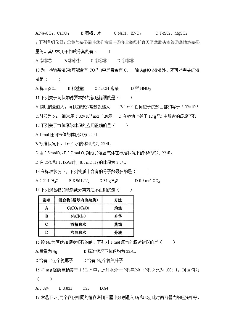 【化学】河北省邢台市2019-2020学年高一上学期第一次月考试题02