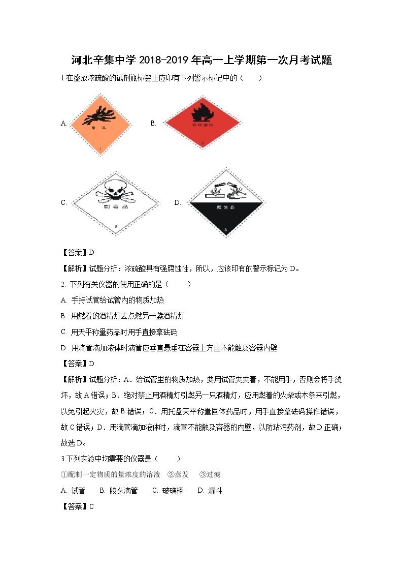 【化学】河北省辛集中学2018-2019学年高一上学期第一次月考试题（解析版）01