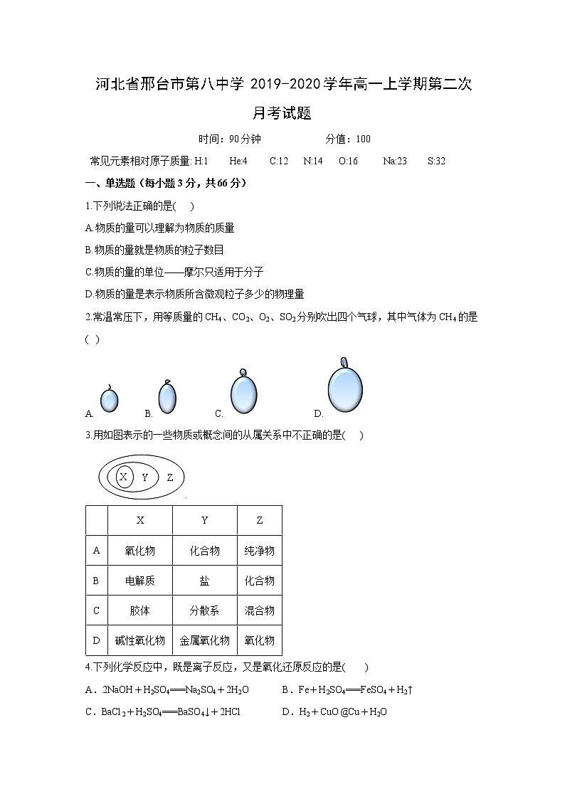 【化学】河北省邢台市第八中学2019-2020学年高一上学期第二次月考试题01