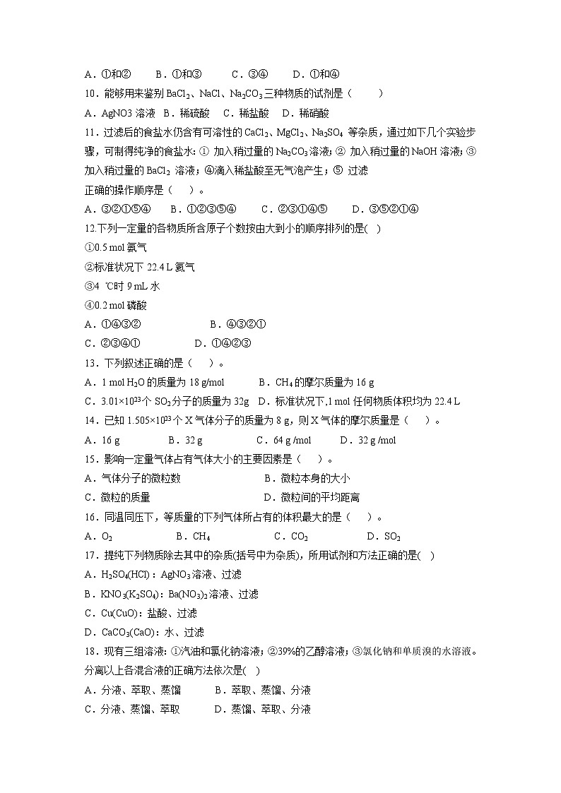 【化学】河北省邢台市第八中学2019-2020学年高一上学期第一次月考试题02