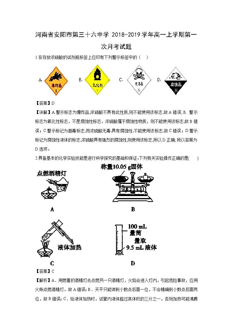 【化学】河南省安阳市第三十六中学2018-2019学年高一上学期第一次月考试题（解析版）第1页
