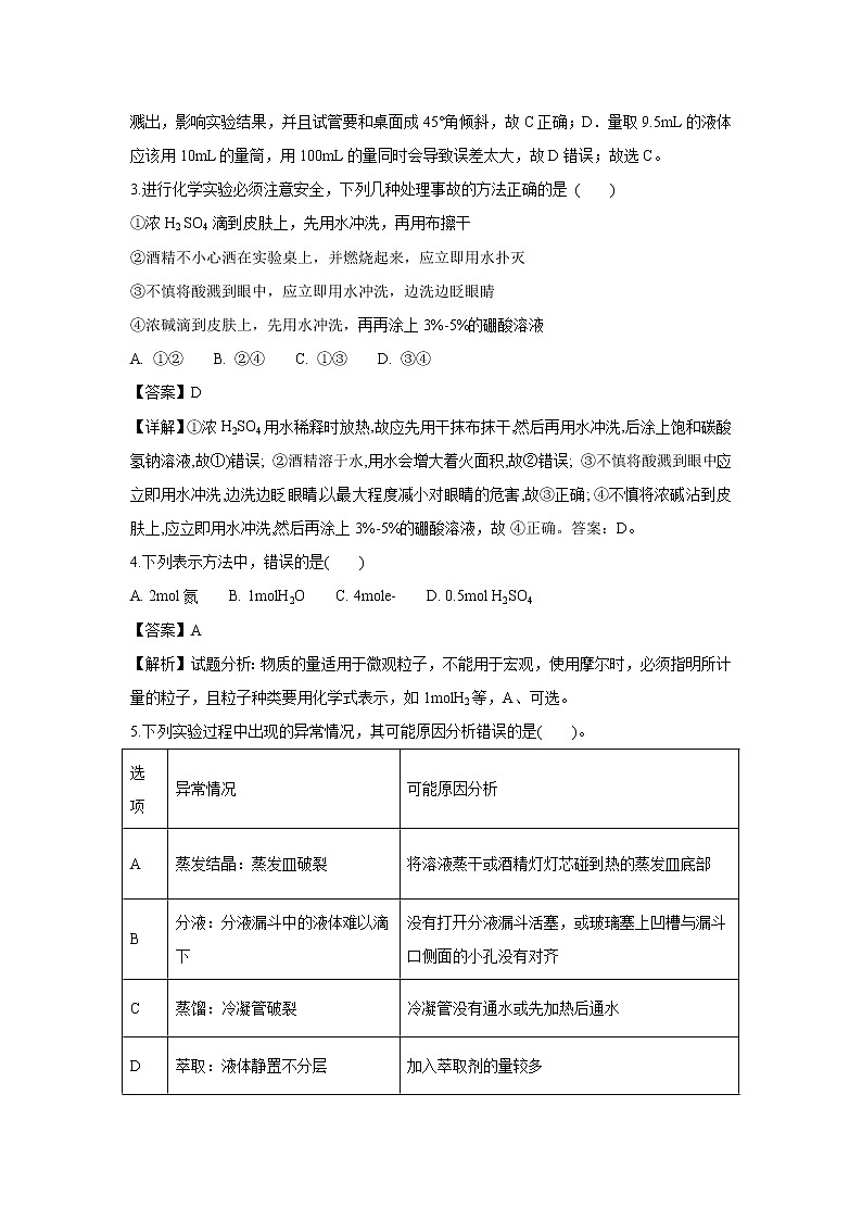 【化学】河南省安阳市第三十六中学2018-2019学年高一上学期第一次月考试题（解析版）第2页