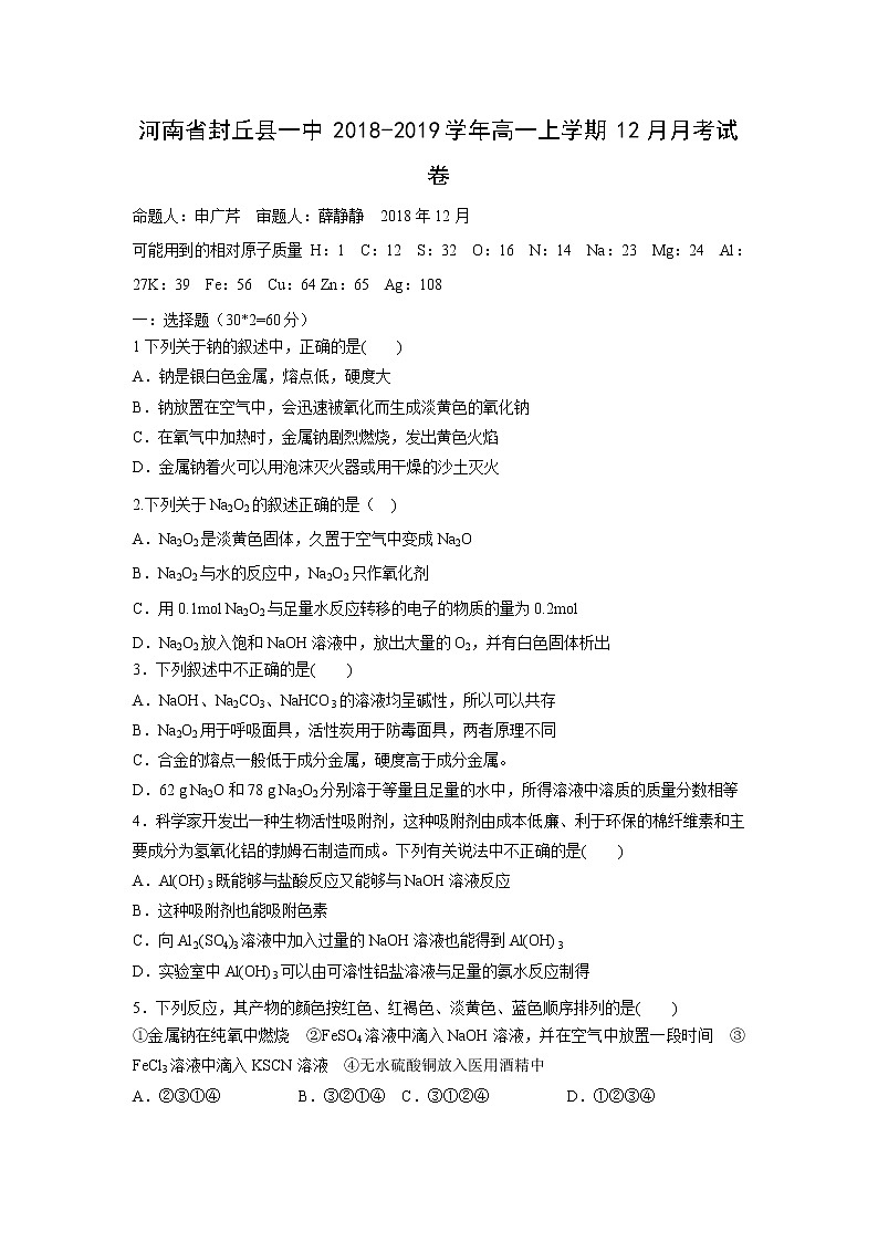 【化学】河南省封丘县一中2018-2019学年高一上学期12月月考试卷第1页