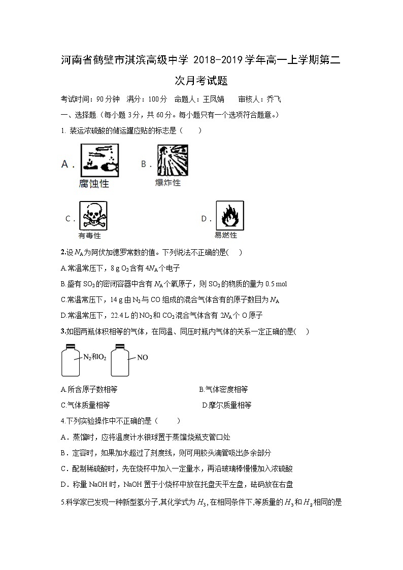 【化学】河南省鹤壁市淇滨高级中学2018-2019学年高一上学期第二次月考试题01