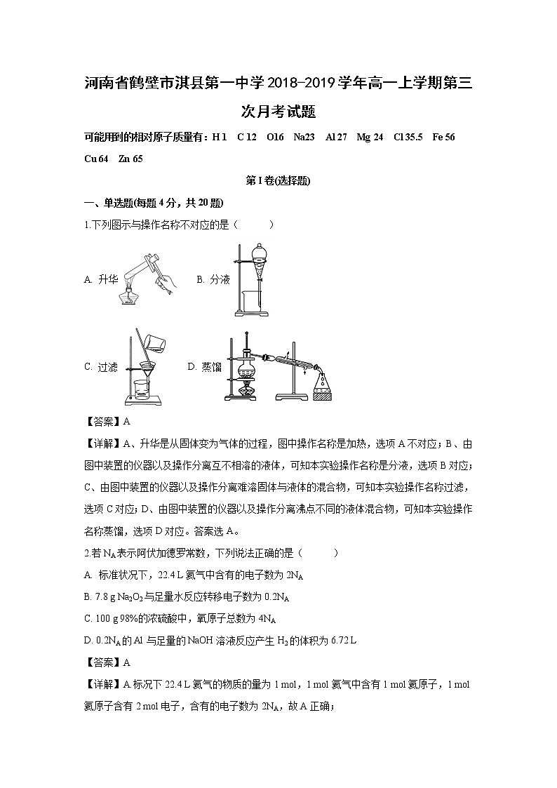 【化学】河南省鹤壁市淇县第一中学2018-2019学年高一上学期第三次月考试题（解析版）01