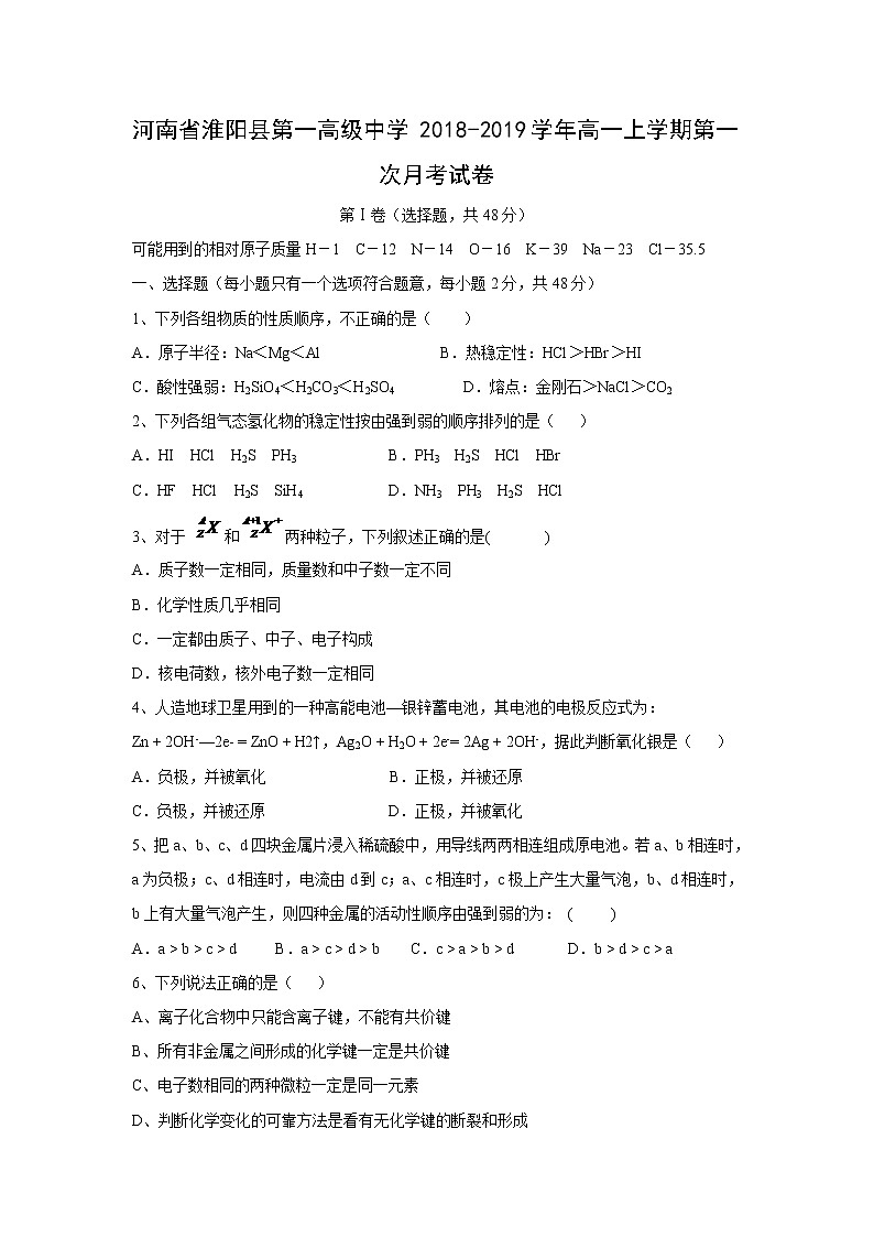 【化学】河南省淮阳县第一高级中学2018-2019学年高一上学期第一次月考试卷01