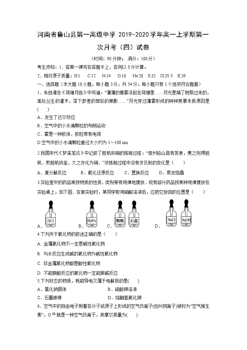 【化学】河南省鲁山县第一高级中学2019-2020学年高一上学期第一次月考（四）试卷第1页