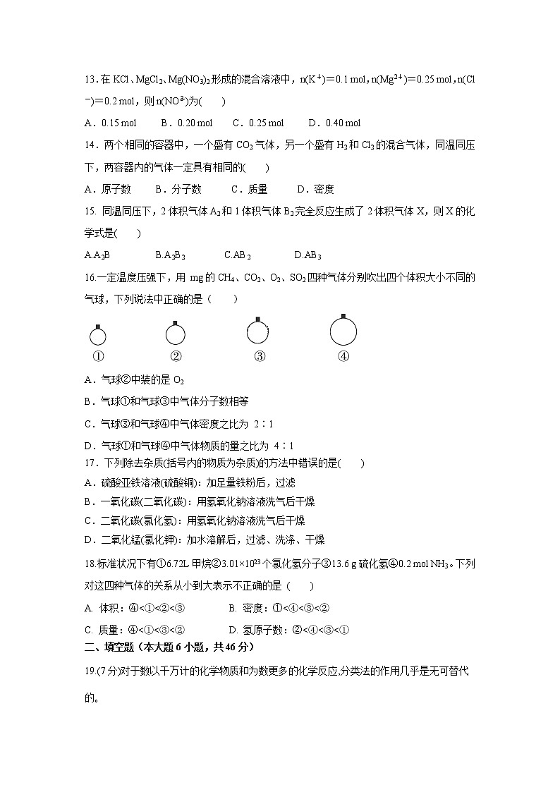 【化学】河南省鲁山县第一高级中学2019-2020学年高一上学期第一次月考（四）试卷第3页