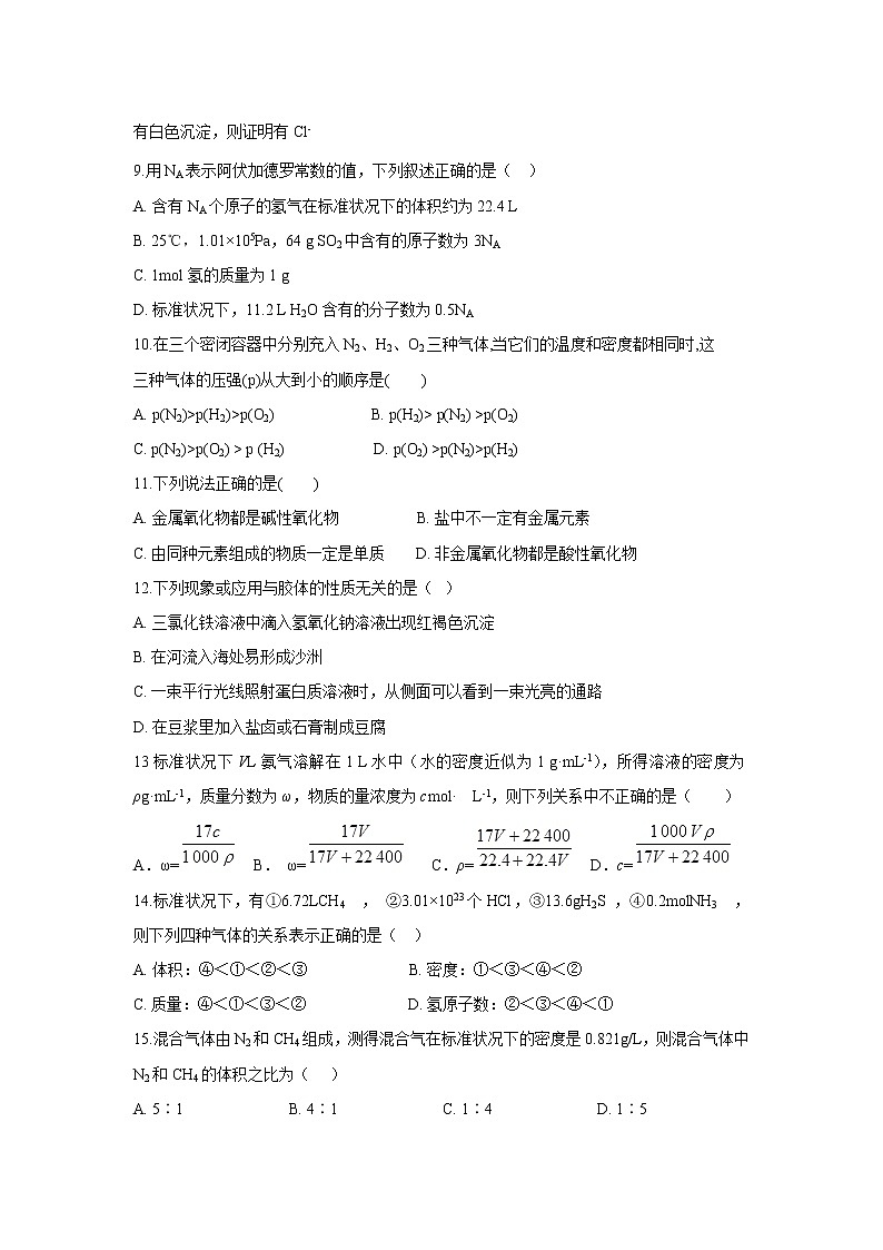【化学】河南省鲁山县第一高级中学2019-2020学年高一上学期第一次月考（三）试卷02