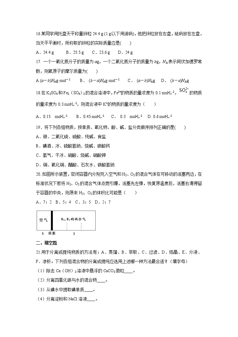 【化学】河南省鲁山县第一高级中学2019-2020学年高一上学期第一次月考（三）试卷03