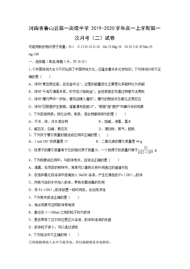 【化学】河南省鲁山县第一高级中学2019-2020学年高一上学期第一次月考（二）试卷01