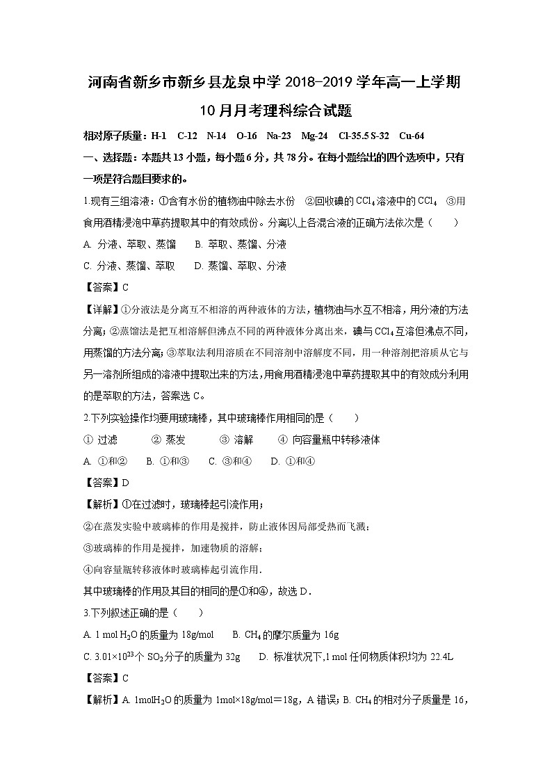 【化学】河南省新乡市新乡县龙泉中学2018-2019学年高一上学期10月月考理科综合试题（解析版）第1页