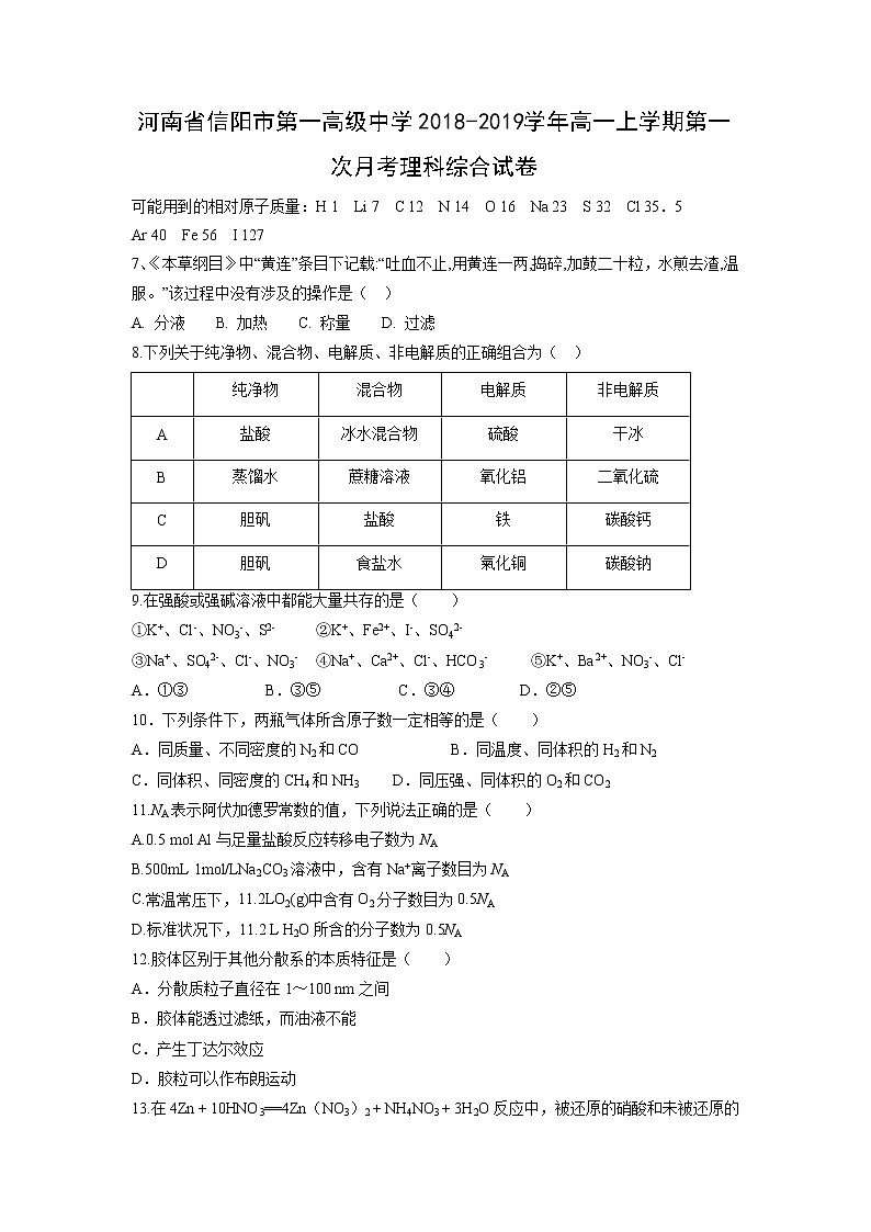 【化学】河南省信阳市第一高级中学2018-2019学年高一上学期第一次月考理科综合试卷01