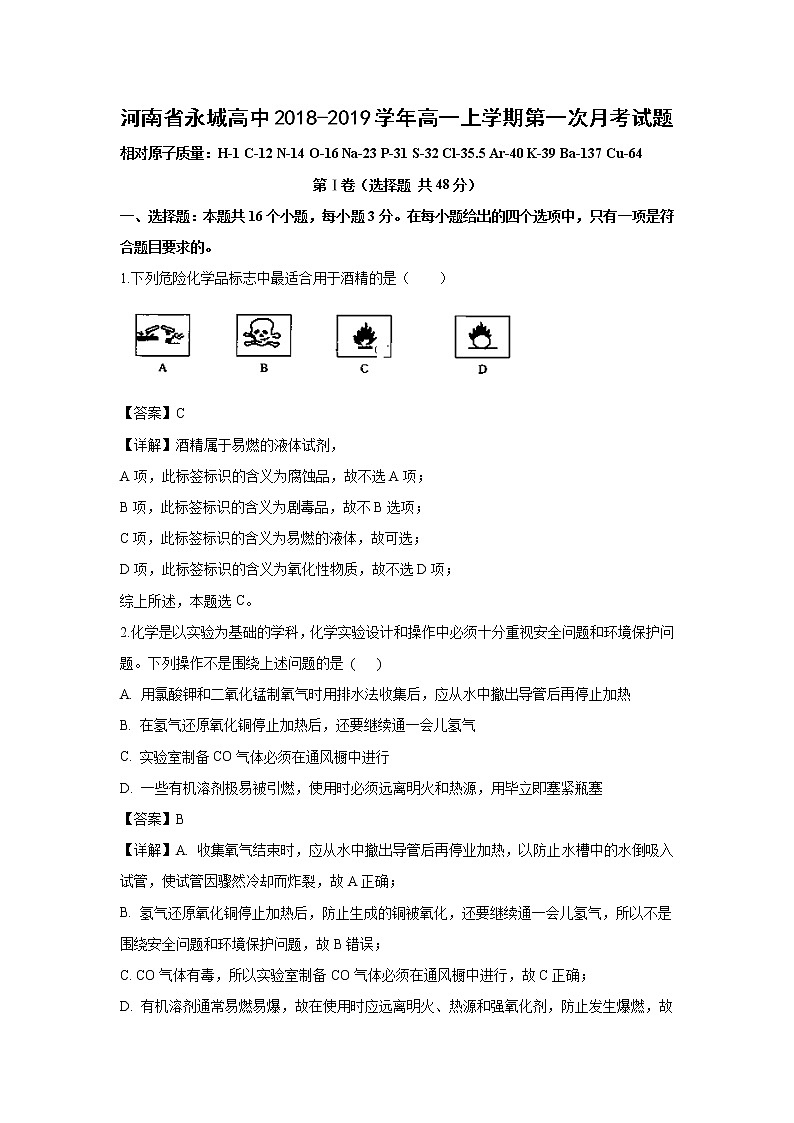 【化学】河南省永城高中2018-2019学年高一上学期第一次月考试题（解析版）01