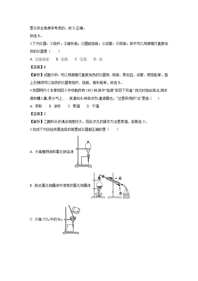【化学】河南省永城高中2018-2019学年高一上学期第一次月考试题（解析版）02