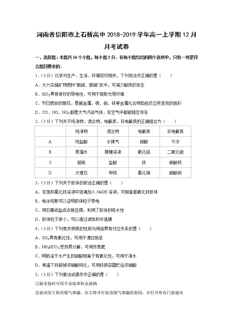 【化学】河南省信阳市上石桥高中2018-2019学年高一上学期12月月考试卷（解析版）01