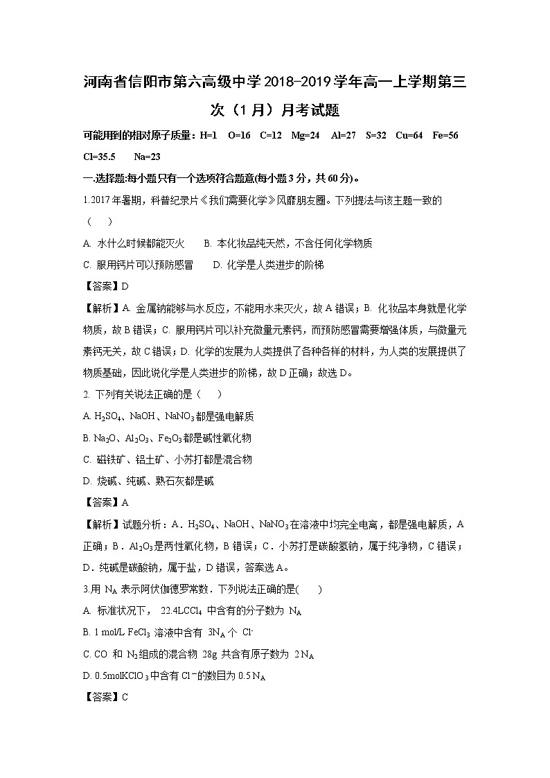【化学】河南省信阳市第六高级中学2018-2019学年高一上学期第三次（1月）月考试题（解析版）01