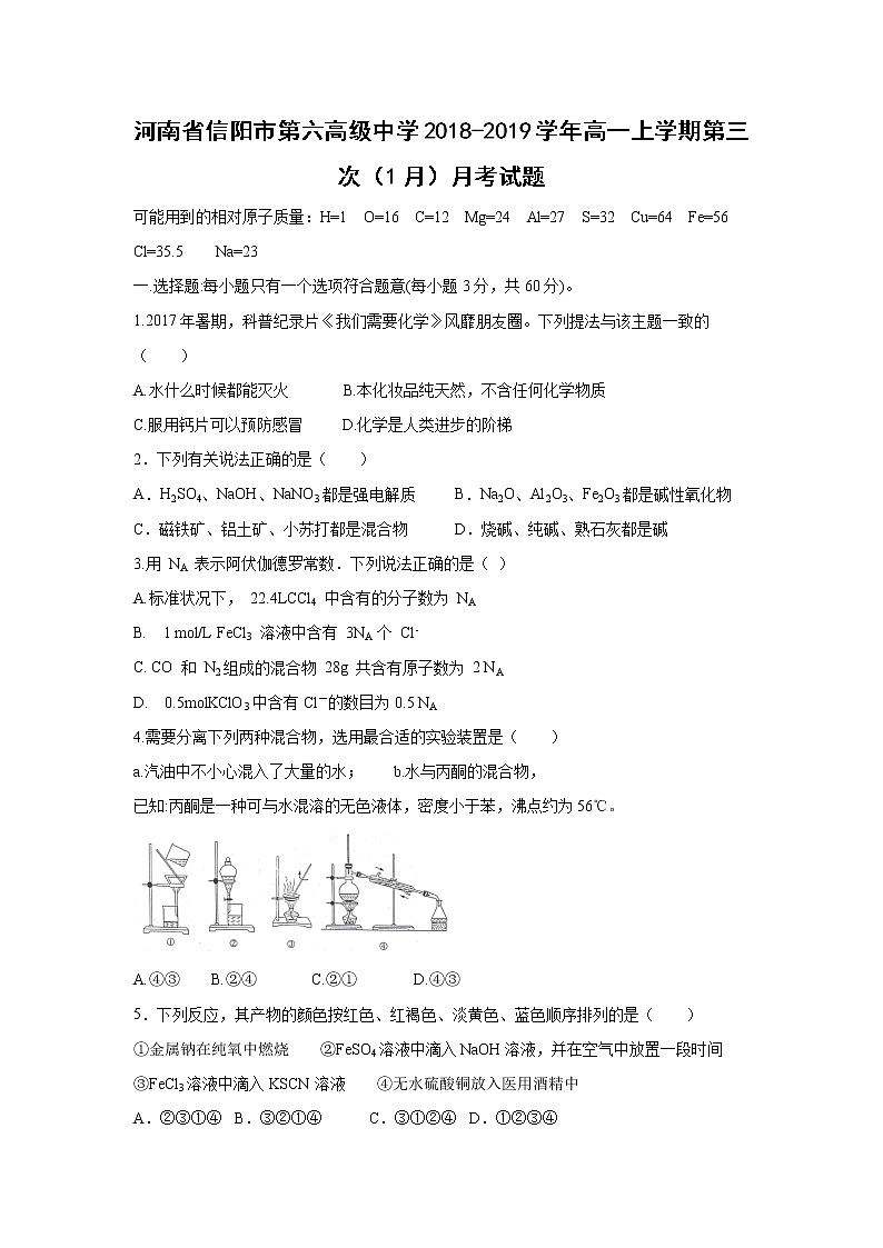 【化学】河南省信阳市第六高级中学2018-2019学年高一上学期第三次（1月）月考试题01